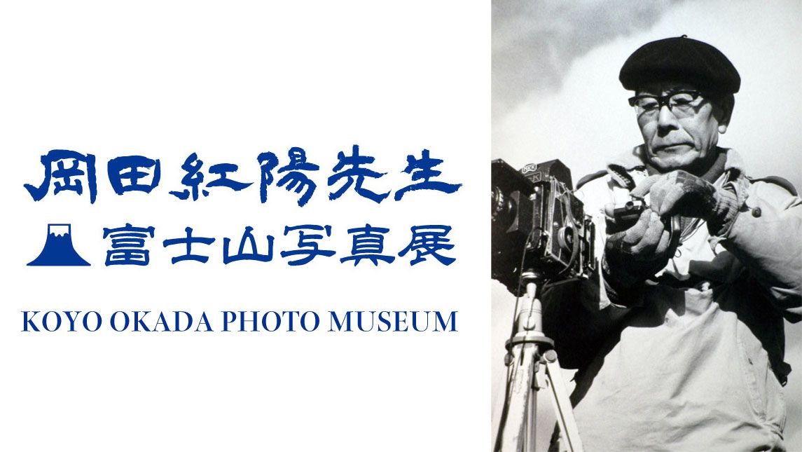 岡田紅陽写真展